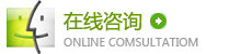 在线咨询